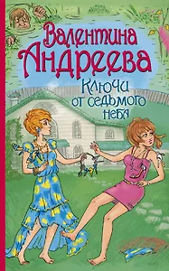 АндрееваВ.Ключи от седьмого неба
