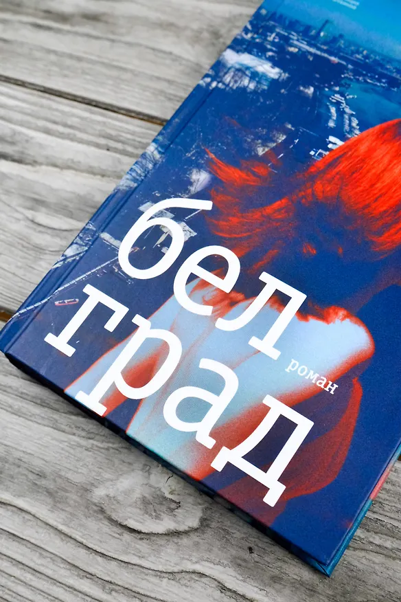 Книга Белград. Роман (Надя Алексеева) — 7