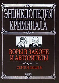 Книга Воры в законе и авторитеты (Сергей Дышев)