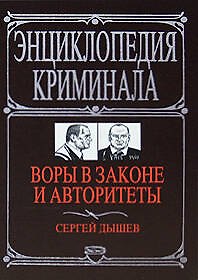 Книга Воры в законе и авторитеты (Сергей Дышев) — 1