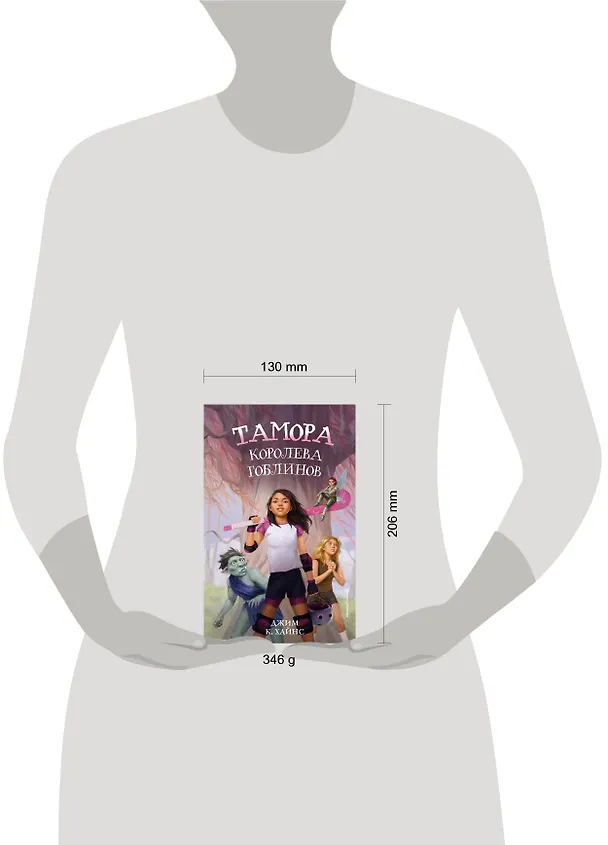 Книга Тамора – королева гоблинов (Джим Хайнс) — 7