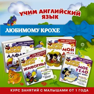 Учим английский язык с героями Disney : Комплект из 4-х книг: Мое тело. Мой дом. Алфавит. Животные : Курс занятий с малышами от 1 года — 2457201 — 1