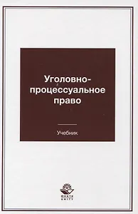 Уголовно-процессуальное право Учебник (Гаврилов)
