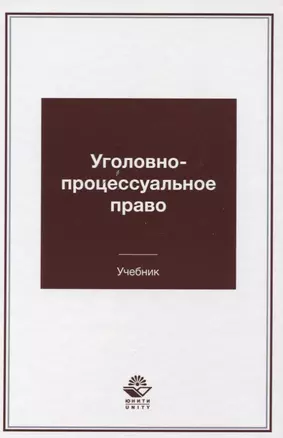 Уголовно-процессуальное право Учебник (Гаврилов) — 2637472 — 1