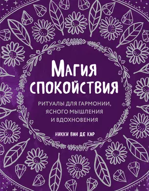 Магия спокойствия. Ритуалы для гармонии, ясного мышления и вдохновения — 2880290 — 1