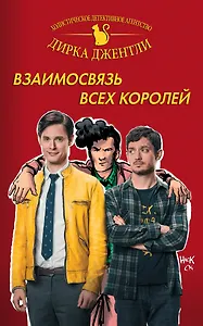 Детективное агентство Дирка Джентли: Взаимосвязь всех королей