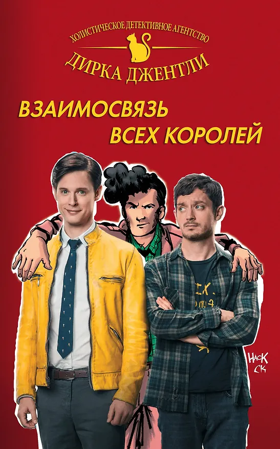 Детективное агентство Дирка Джентли: Взаимосвязь всех королей 2613192 — 1