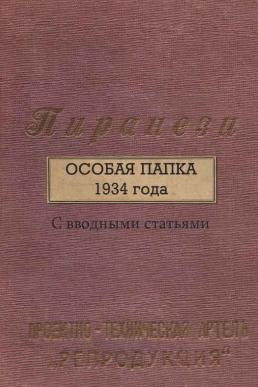 

Пиранези. Особая папка 1934 года Свводными статьями