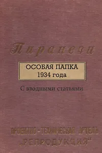 Пиранези. Особая папка 1934 года Свводными статьями