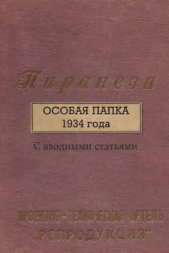 Пиранези. Особая папка 1934 года Свводными статьями