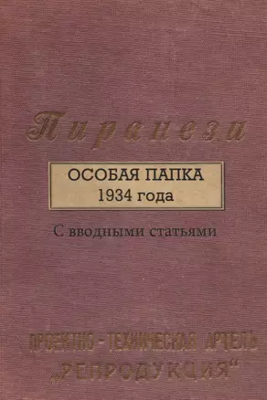 Пиранези. Особая папка 1934 года Свводными статьями — 3059769 — 1