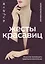 Жесты красавиц. Искусство производить правильное впечатление — 2937083 — 1