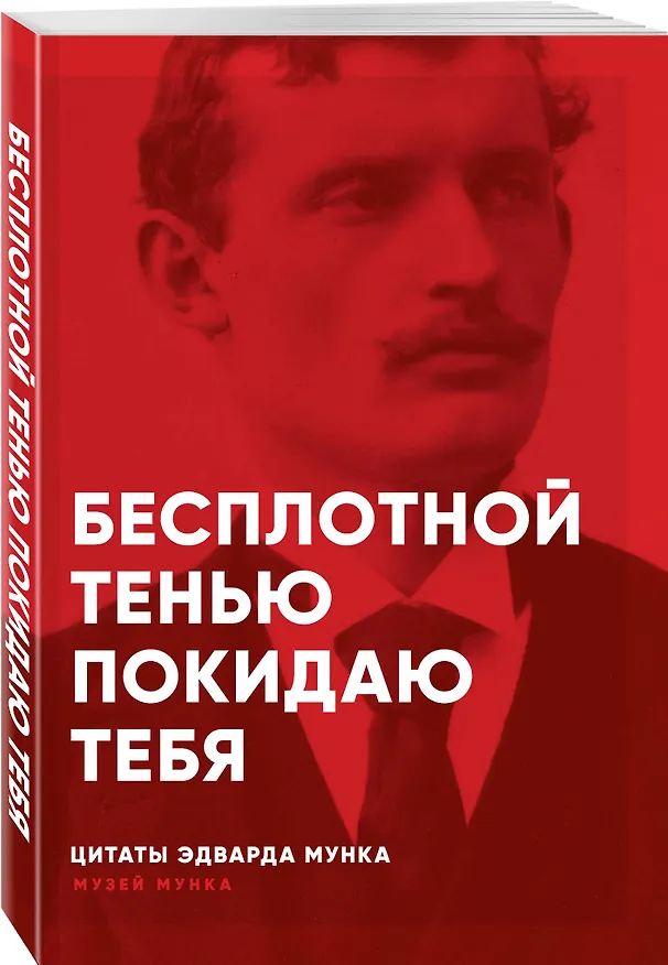 Книга Бесплотной тенью покидаю тебя: цитаты (Эдвард Мунк) — 4