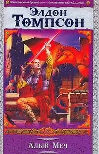 Книга Алый Меч (Элдон Томпсон)