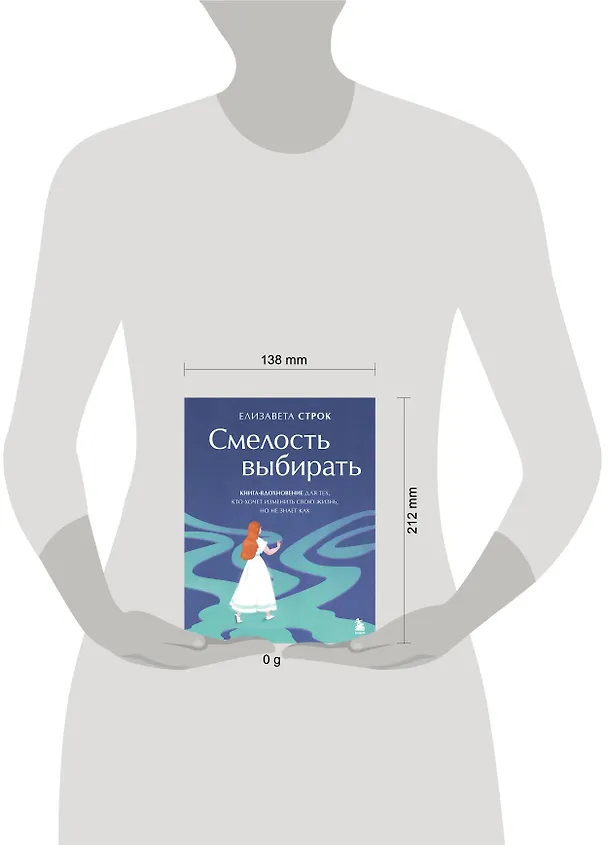 Книга Смелость выбирать. Книга-вдохновение для тех, кто хочет изменить свою жизнь, но не знает как (Елизавета Строк) — 10
