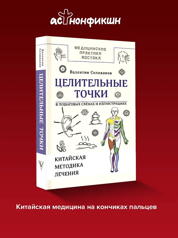 Книга Целительные точки в пошаговых схемах и иллюстрациях. Китайская методика (Валентин Селиванов) — 6