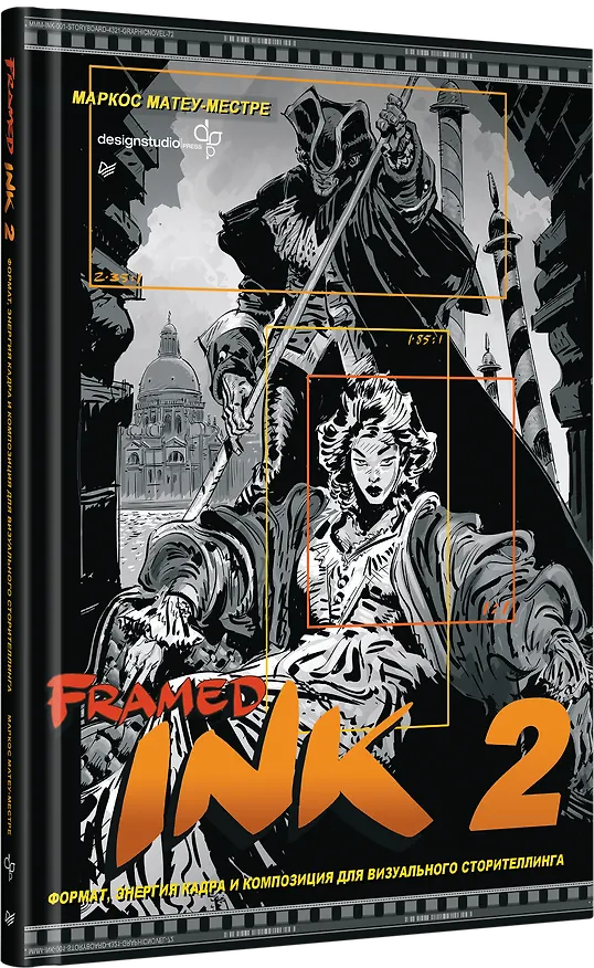 Книга Framed Ink 2. Формат, энергия кадра и композиция для визуального сторителлинга (Маркос Матеу-Местре) — 2