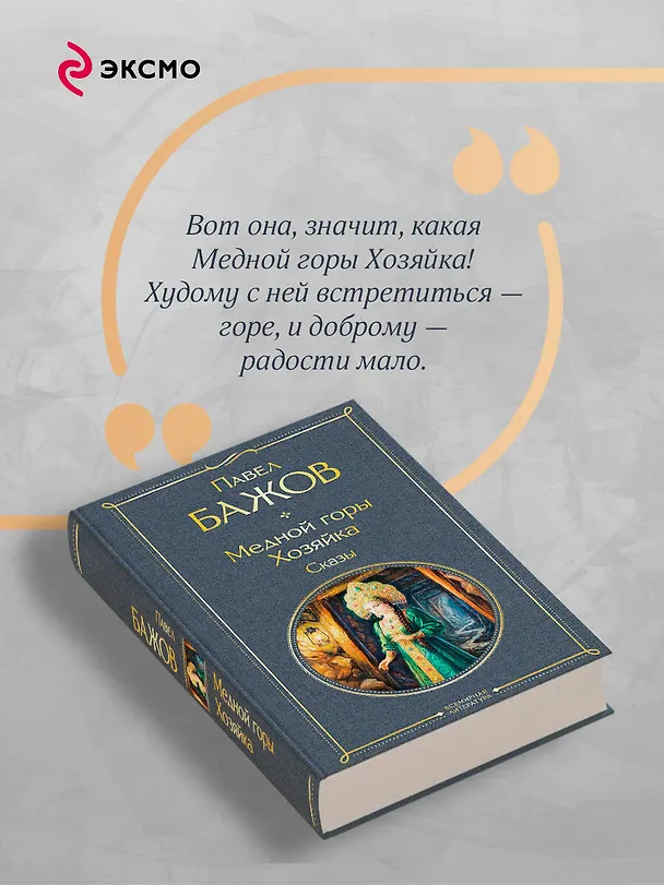 Книга Медной горы Хозяйка. Сказы (Павел Бажов) — 8
