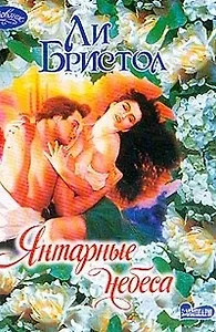 Янтарные небеса (мОчар)