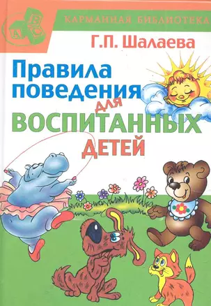 КБ(детск).Правила поведения д/восп.детей — 2285116 — 1