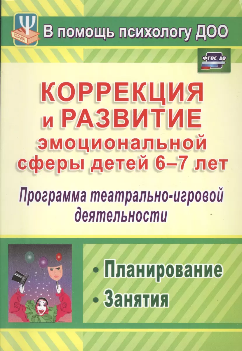 Коррекция и развитие эмоциональной сферы детей 6-7 лет. Программа  театрально-игровой деятельности, планирование, занятия