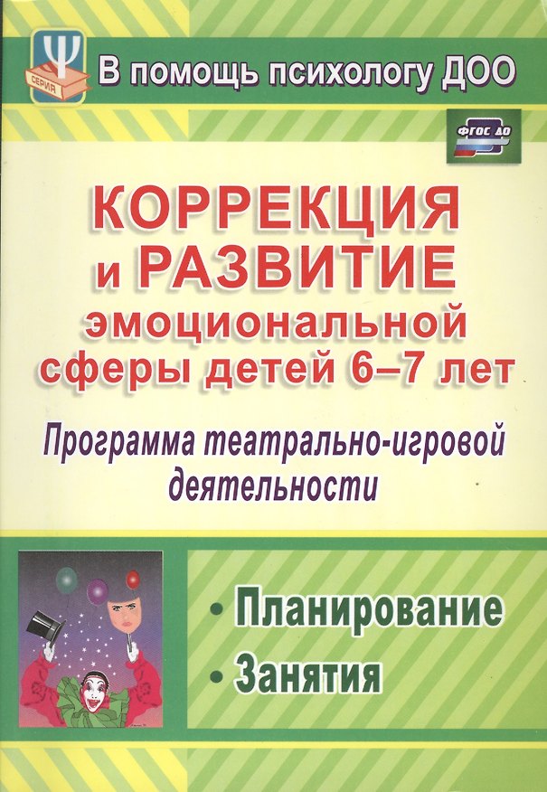 Книга Коррекция и развитие эмоциональной сферы детей 6-7 лет. Программа театрально-игровой деятельности, планирование, занятия () — 1