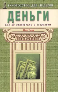 Деньги. Как их приобрести и сохранить
