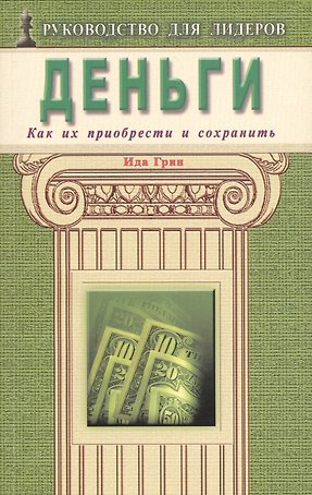 Деньги. Как их приобрести и сохранить