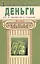 Деньги. Как их приобрести и сохранить — 2530517 — 1