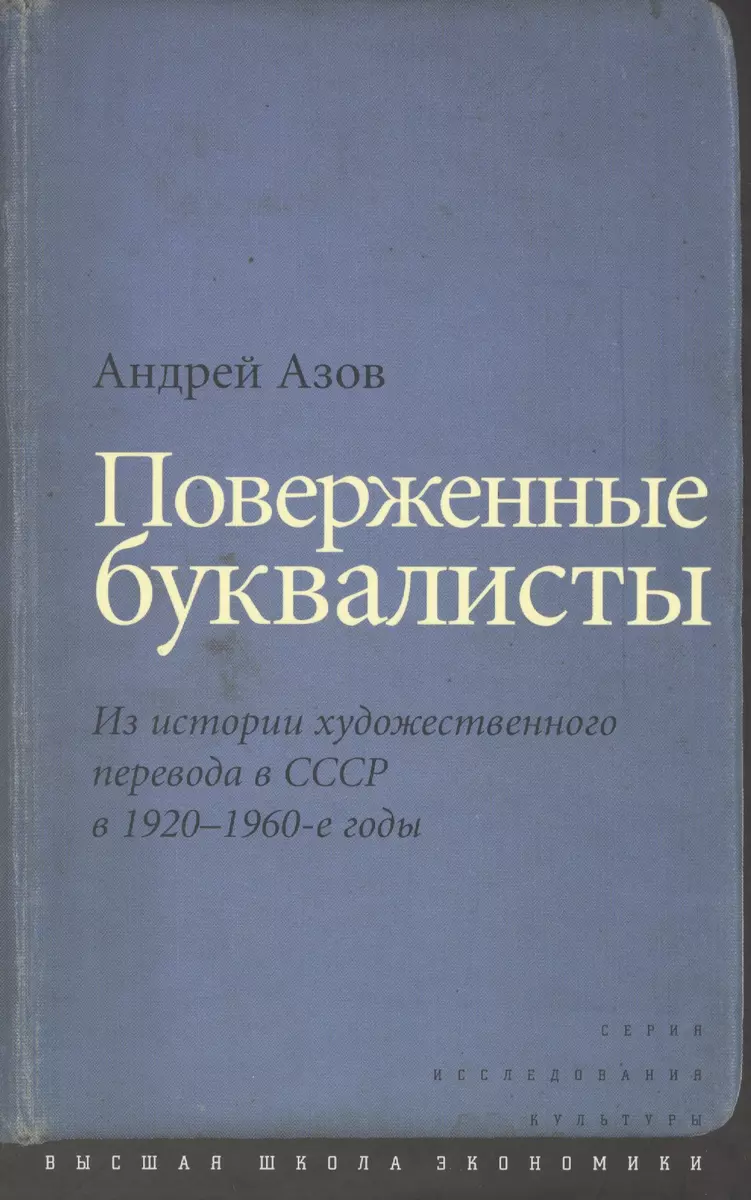 Поверженные буквалисты Из истории художественного перевода в СССР…  (ИсслКул) Азов - купить книгу с доставкой в интернет-магазине  «Читай-город». ISBN: 978-5-7598-1065-0