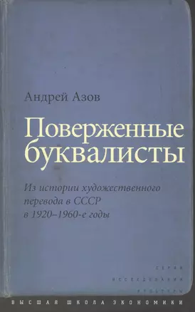 Поверженные буквалисты Из истории художественного перевода в СССР… (ИсслКул) Азов — 2531039 — 1