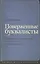 Поверженные буквалисты Из истории художественного перевода в СССР… (ИсслКул) Азов — 2531039 — 1