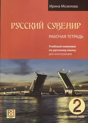 Русский сувенир. Базовый уровень. Учебный комплекс по русскому языку для иностранцев. Рабочая тетрадь — 2704516 — 1