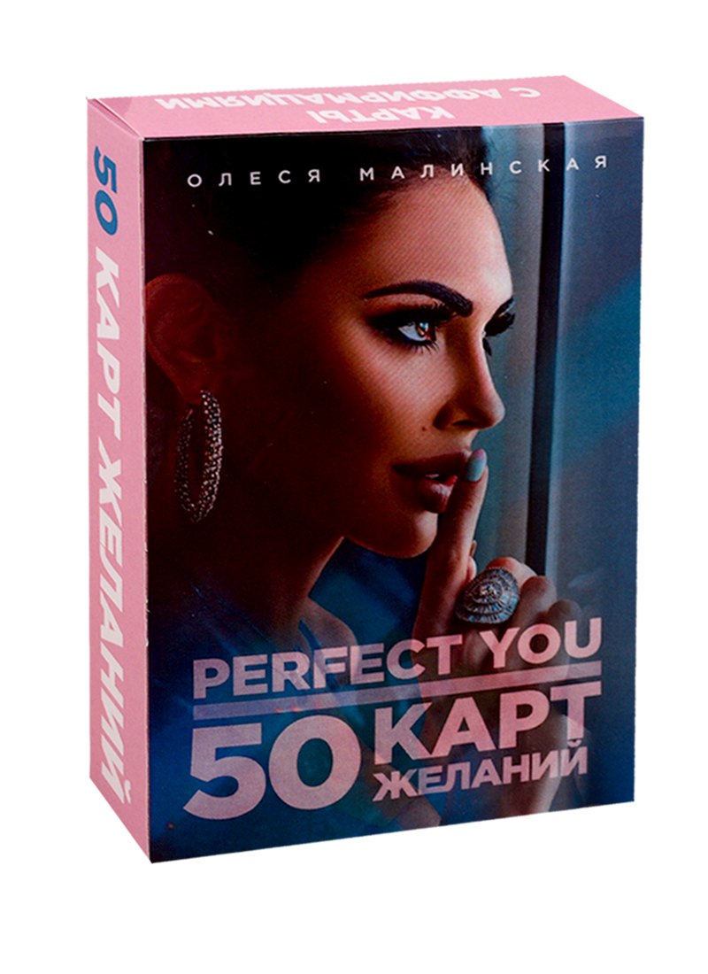 

Perfect you. 50 карт желаний
