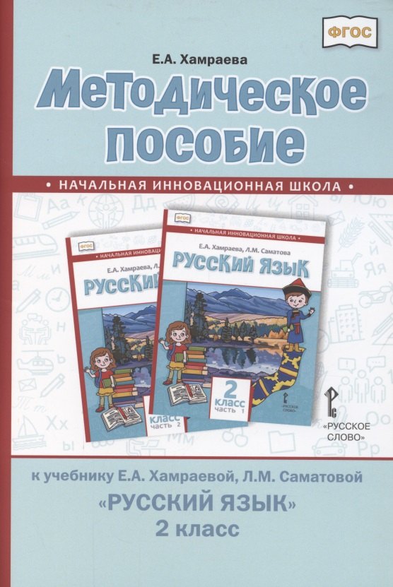 

Методическое пособие к учебнику Е.А. Хамраевой, Л.М. Саматовой "Русский язык" для 2 класса общеобразовательных организаций с родным (нерусским) языком обучения