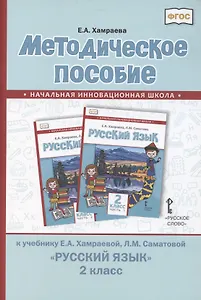 Методическое пособие к учебнику Е.А. Хамраевой, Л.М. Саматовой "Русский язык" для 2 класса общеобразовательных организаций с родным (нерусским) языком обучения
