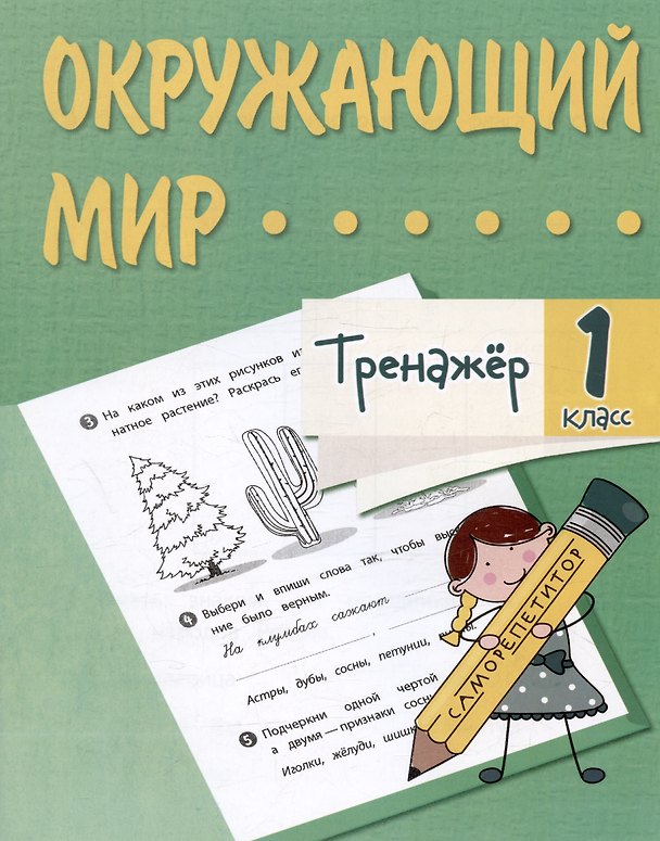 Книга Окружающий мир. 1 класс. Тренажер (Оксана Кучук, Елизавета Цуканова) — 1