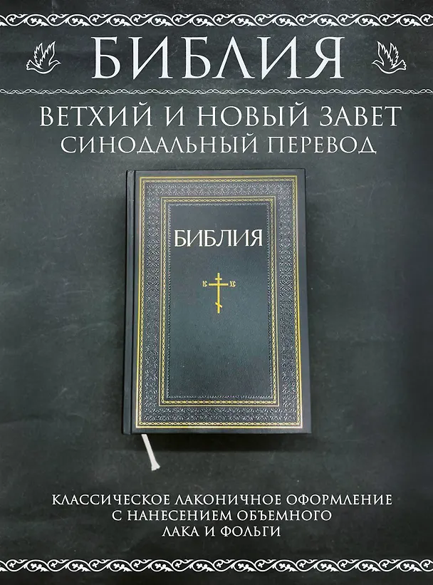 Книга Библия. Книги Священного Писания Ветхого и Нового Завета. РПЦ. Полное издание с неканоническими книгами. Черная () — 6