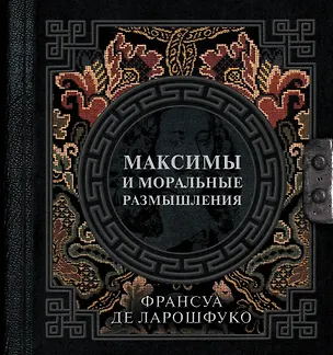 Книга Максимы и моральные размышления (Франсуа Де Ларошфуко)