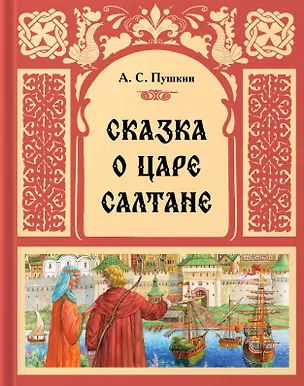 Книга Сказка о царе Салтане (Александр Пушкин)