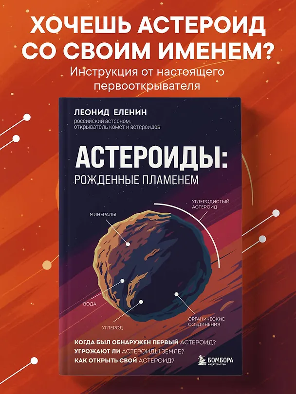 Книга Астероиды: рожденные пламенем (Леонид Еленин) — 6