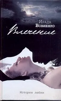 Книга Влечение. Истории любви: рассказы (Ирада Вовненко)