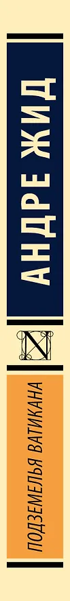 Книга Подземелья Ватикана (Андре Жид) — 3