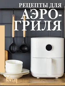 Рецепты для аэрогриля