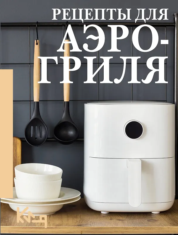 Книга Рецепты для аэрогриля () — 1