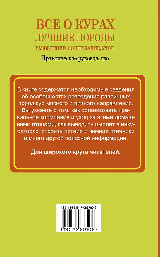 Книга Все о курах. Лучшие породы. Разведение, содержание, уход: практическое руководство (Виктор Горбунов) — 2