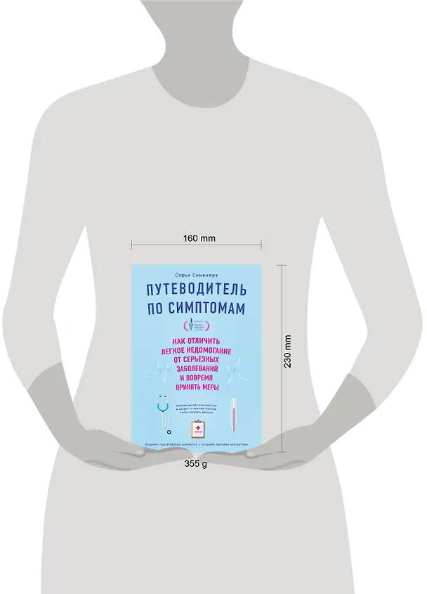 Книга Путеводитель по симптомам. Как отличить легкое недомогание от серьезных заболеваний и вовремя принять меры () — 5