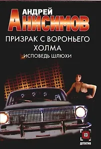 Призрак с Вороньего холма. Исповедь шлюхи