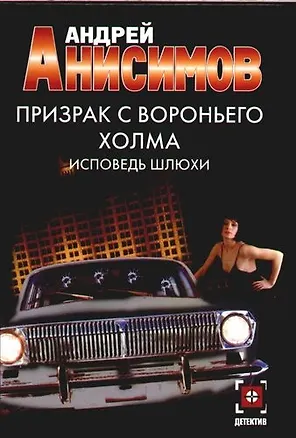 Книга Призрак с Вороньего холма. Исповедь шлюхи (Андрей Анисимов)