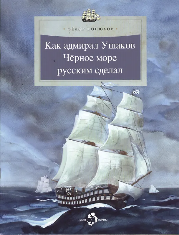 Книга Как адмирал Ушаков Черное море русским сдал (Фёдор Конюхов) — 1